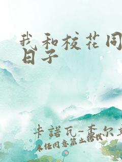 我和校花同居的日子