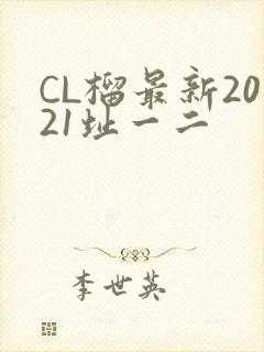 CL榴最新2021址一二