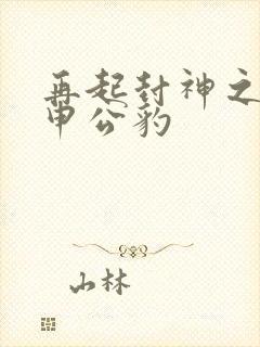 再起封神之我是申公豹