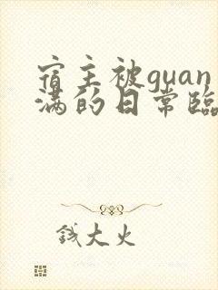 宿主被guan满的日常临安医生
