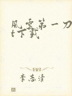 风云第一刀txt下载