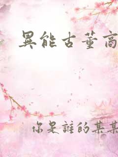 异能古董商下载