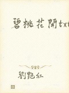 碧桃花开txt