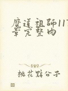 魔道祖师117章完整肉