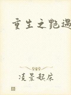 重生之艳遇传说