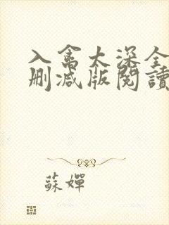 入禽太深全文无删减版阅读