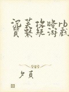 沉芙攻略rb优质系统游戏免费网页