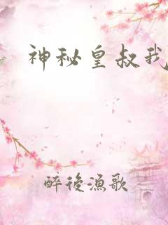 神秘皇叔我要了