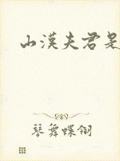 山汉夫君是王爷