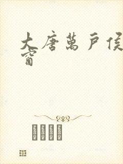 大唐万户侯无弹窗