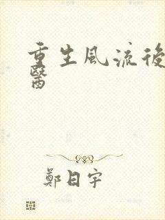 重生风流后宫御医