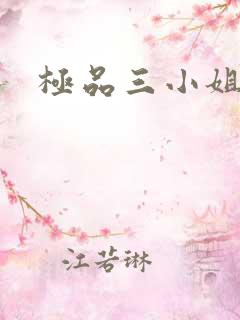 极品三小姐