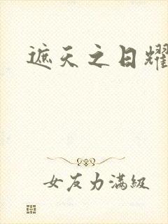 遮天之日耀天下