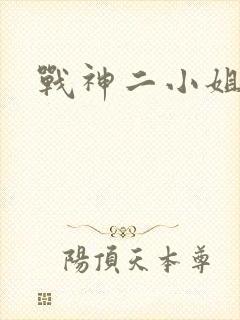 战神二小姐