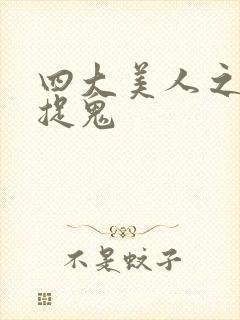 四大美人之昭君捉鬼