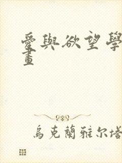 爱与欲望学院漫画