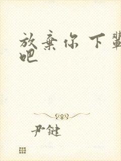 放弃你 下辈子吧