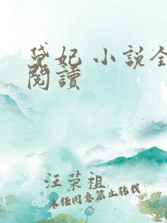 黛妃 小说全文阅读