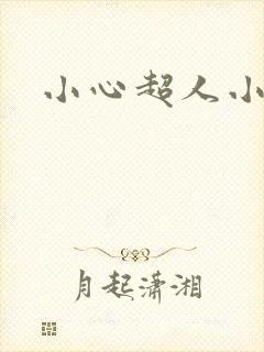 小心超人小说