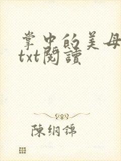 掌中的美母版主txt阅读