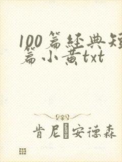 100篇经典短篇小黄txt