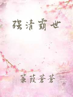 强清霸世