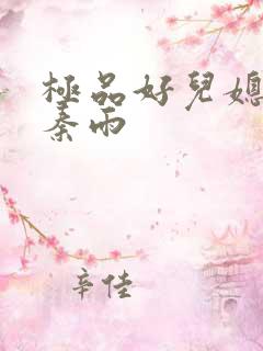极品好儿媳老旺秦雨