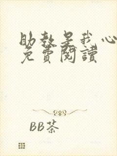 助教是我心尖宠免费阅读