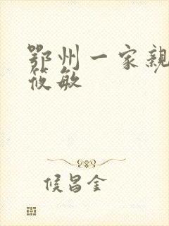 鄂州一家亲 江筱敏