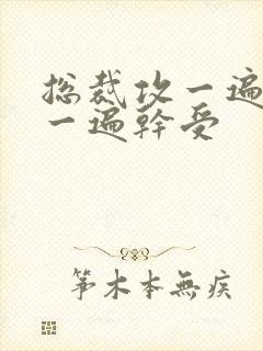 总裁攻一遍开会一遍干受