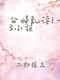 公妇乱淫1一13小说