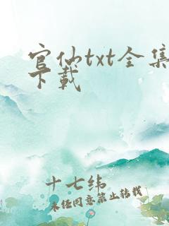 官仙txt全集下载