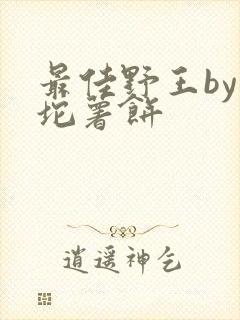 最佳野王by一坨薯饼