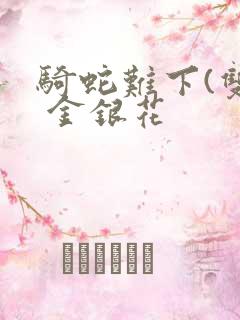 骑蛇难下(双) 金银花