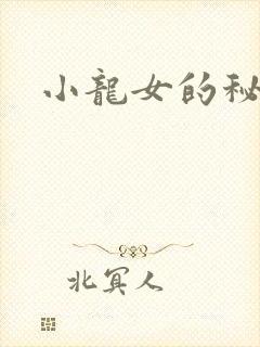 小龙女的秘密