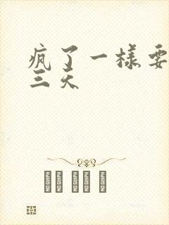 疯了一样要了她三天