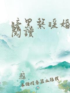 暗黑系暖婚免费阅读