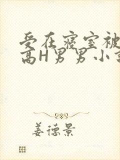 受在寝室被多攻高H男男小说