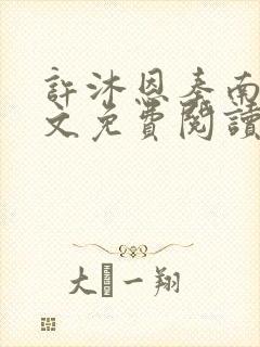 许沐恩秦南风全文免费阅读