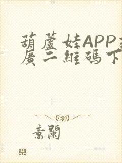 葫芦娃APP推广二维码下载