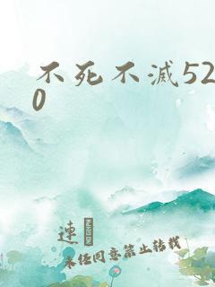 不死不灭5200