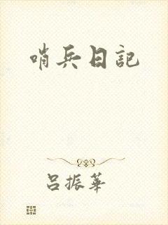 哨兵日记