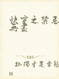 快穿之禁忌攻略无尽