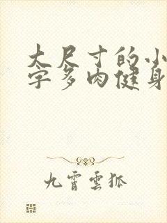 大尺寸的小黄说字多肉健身房