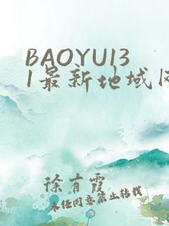 BAOYU131最新地域网名是什么2022