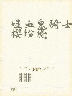 吸血鬼骑士之落樱纷飞