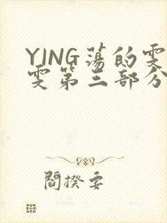 YING荡的雯雯第三部分