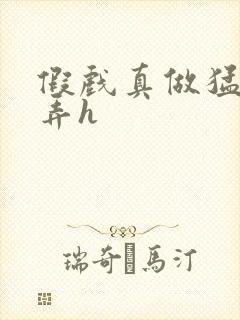 假戏真做猛烈顶弄h