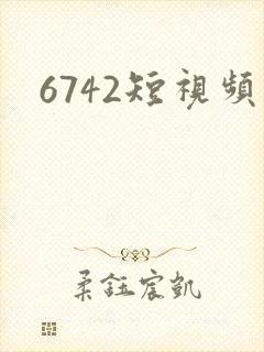 6742短视频