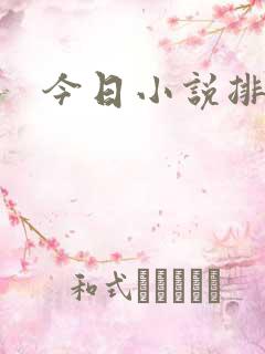 今日小说排行榜